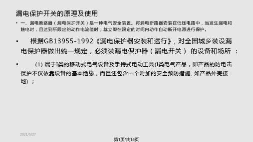 漏电保护开关的原理及使用PPT课件