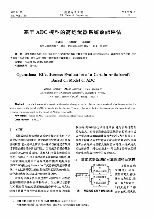 基于ADC模型的高炮武器系统效能评估