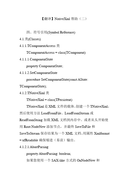 【翻译】NativeXml帮助(二)