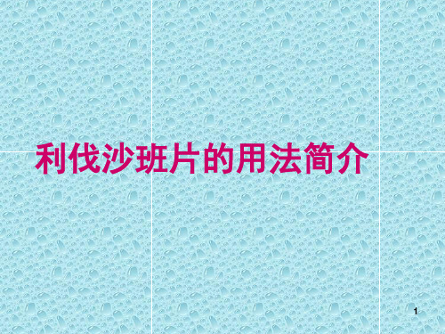 利伐沙班与常见抗凝药用法与区别-呕心整理!!!课件