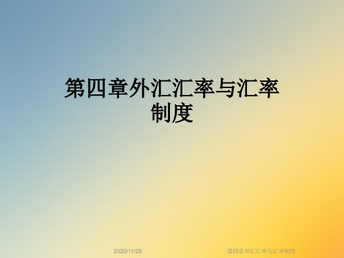 第四章外汇汇率与汇率制度