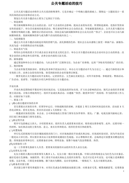 公关专题活动的技巧