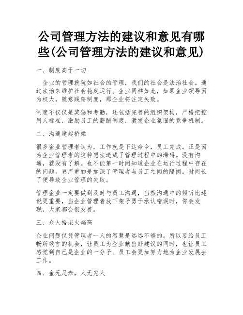 公司管理方法的建议和意见有哪些(公司管理方法的建议和意见) 