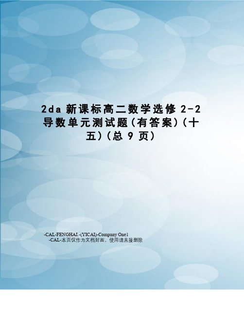 da新课标高二数学选修2-2导数单元测试题