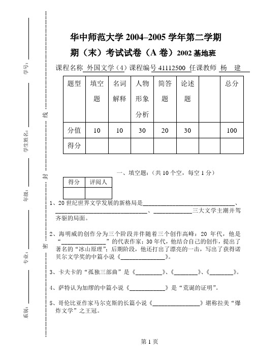 外国文学史(4)试卷A及参考答案