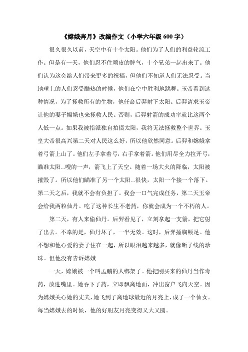 《嫦娥奔月》改编作文(小学六年级600字).doc