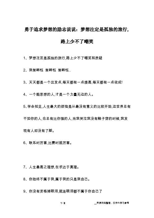 勇于追求梦想的励志说说：梦想注定是孤独的旅行,路上少不了嘲笑