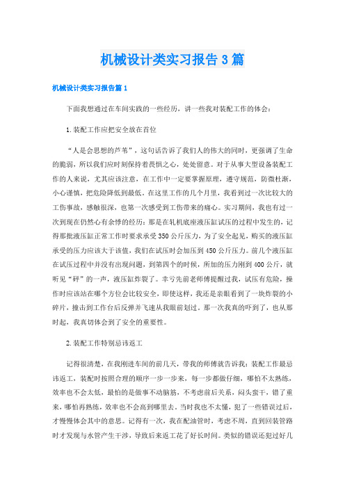 机械设计类实习报告3篇