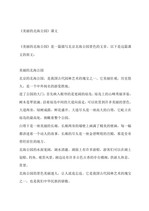 《美丽的北海公园》课文