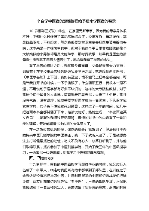 一个自学中医者的艰难路程给予后来学医者的警示