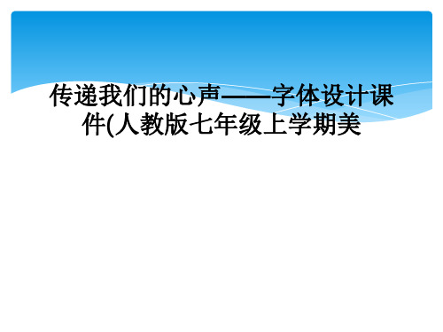 传递我们的心声字体设计课件人教版七年级上学期美