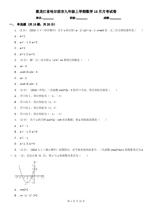 黑龙江省哈尔滨市九年级上学期数学10月月考试卷