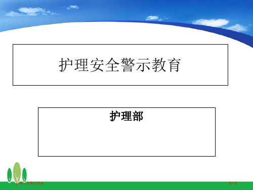 护理安全警示教育