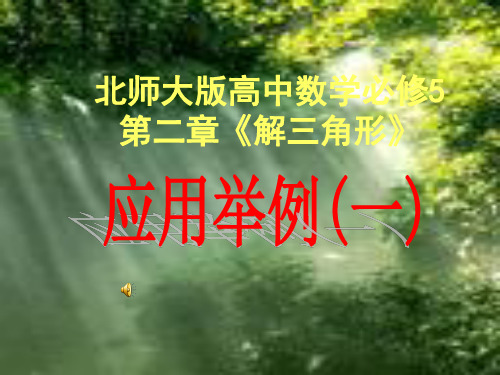 北师大版高中数学必修5第二章《解三角形》应用举例(一)1