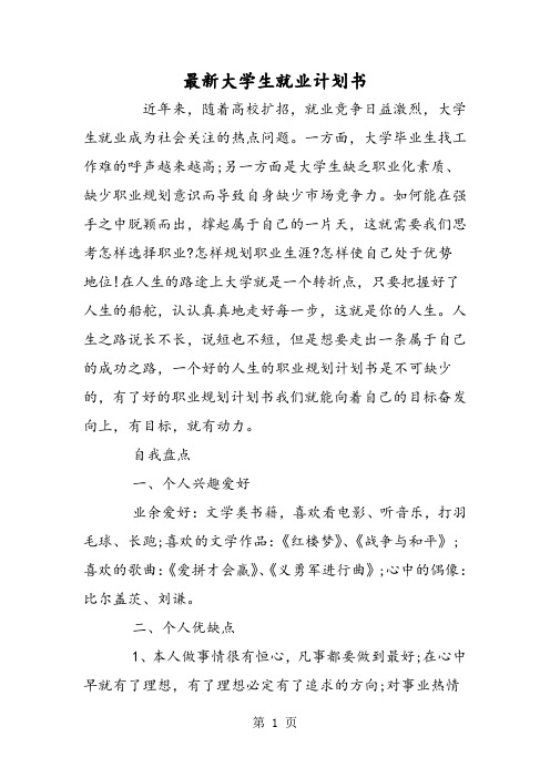 大学生就业计划书-word文档