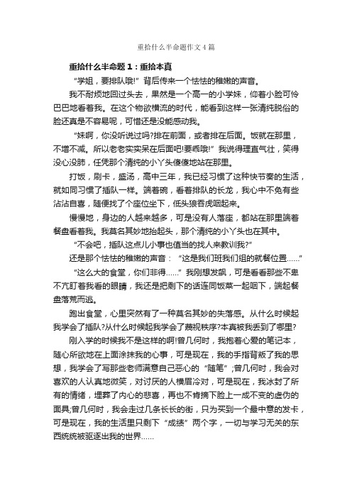 重拾什么半命题作文4篇_中考半命题作文_