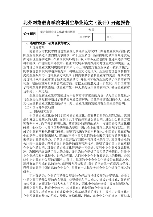 华为集团企业文化建设问题研究(开题报告)