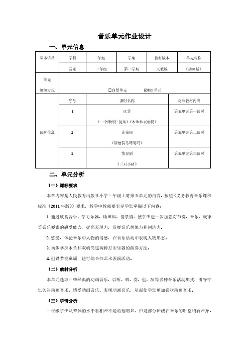 人教版一年级上音乐《动画城》优秀单元作业设计