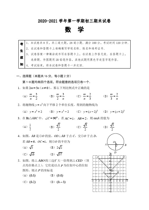 2020-2021学年度第一学期初三数学期末试卷含答案