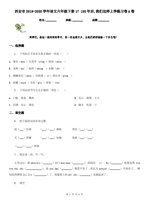 西安市2019-2020学年语文六年级下册17 150年后,我们这样上学练习卷A卷