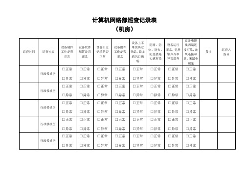 机房巡查记录表