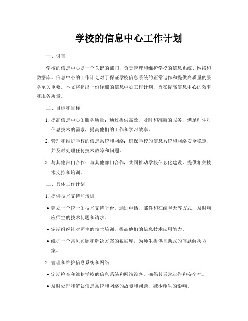 学校的信息中心工作计划