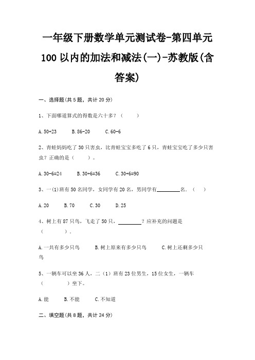 苏教版一年级下册数学单元测试卷第四单元 100以内的加法和减法(一)(含答案)