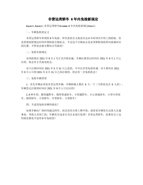 非营运类轿车 6年内免检新规定