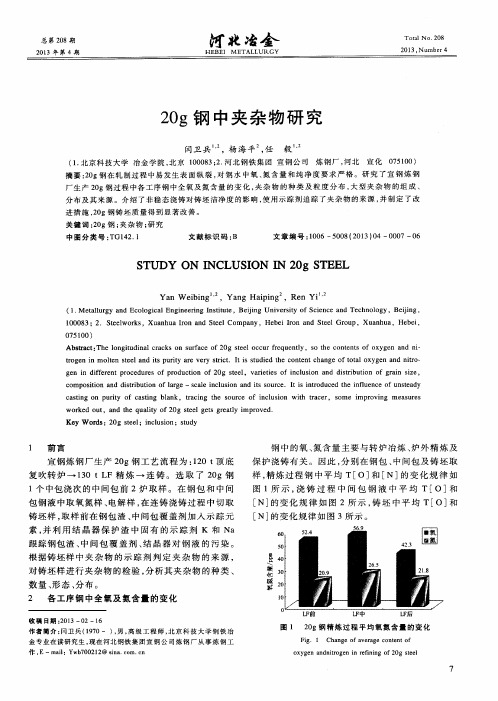 20g钢中夹杂物研究