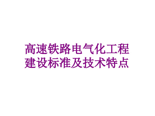 高速铁路电气化工程建设标准及技术特点