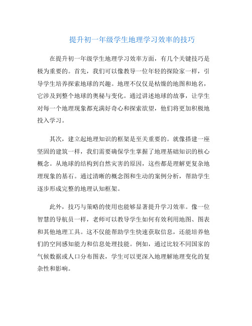 提升初一年级学生地理学习效率的技巧