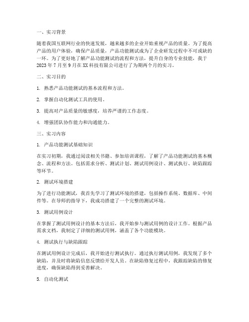 产品功能测试实习报告