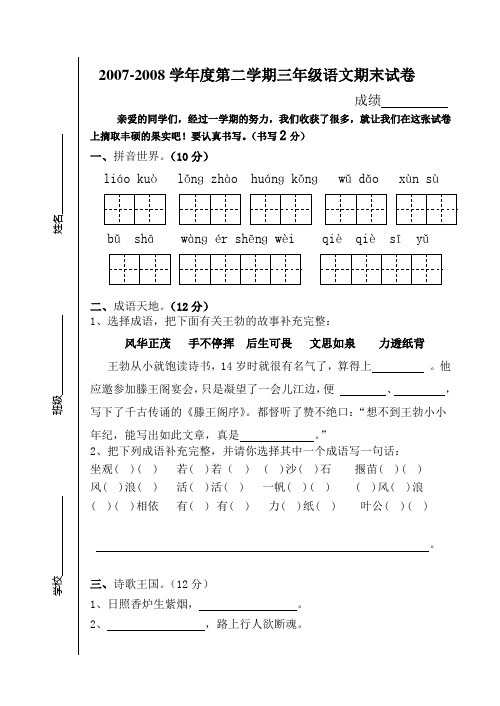 2007-2008学年度第二学期三年级语文期末试卷