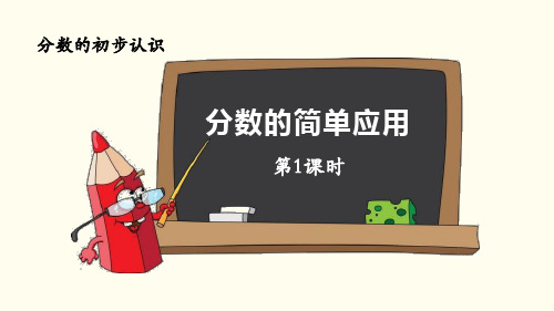 新人教版三年级数学上册《分数的简单应用(第1课时)》ppt教学课件