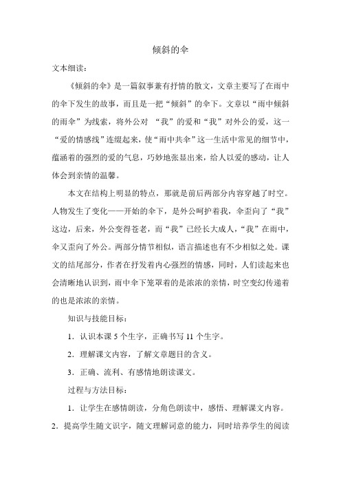语文S版三年级上册《倾斜的伞》学案和反思