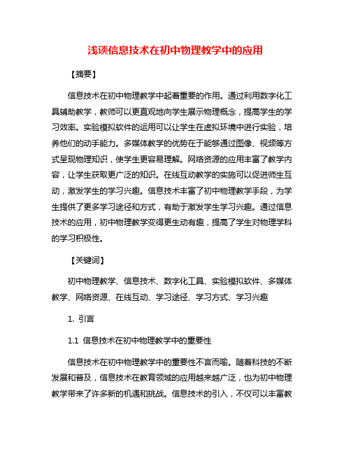 浅谈信息技术在初中物理教学中的应用