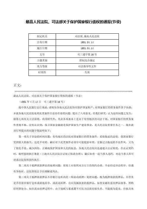 最高人民法院、司法部关于保护国家银行债权的通报(节录)-司三通字第16号