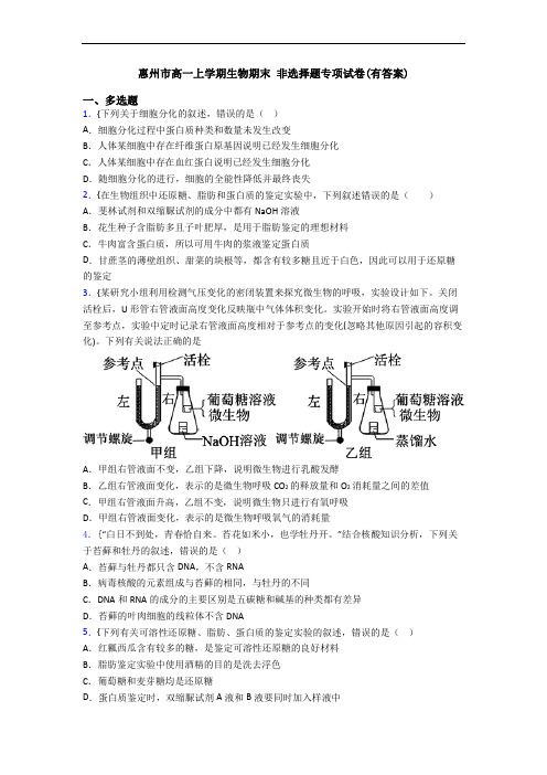 惠州市高一上学期生物期末 非选择题专项试卷(有答案)