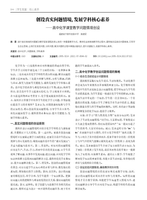 创设真实问题情境,发展学科核心素养——高中化学课堂教学问题情境创设