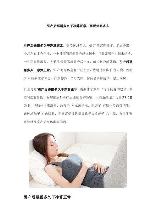 引产后恶露多久干净算正常,需要休息多久
