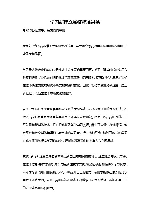 学习新理念新征程演讲稿