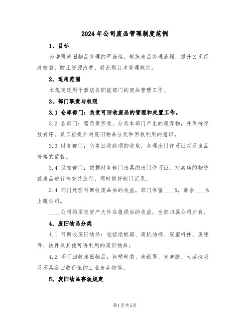 2024年公司废品管理制度范例(三篇)