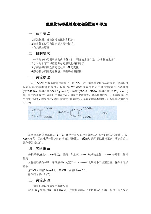 高中化学选修课(食品安全)：氢氧化钠标准滴定溶液的配制和标定