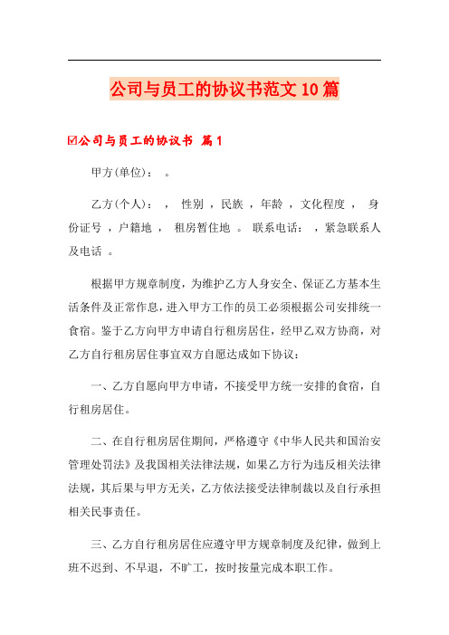 公司与员工的协议书范文10篇