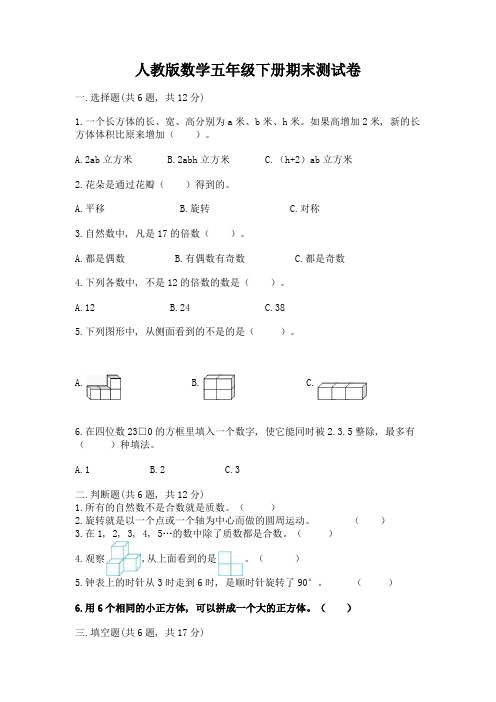 人教版数学五年级下册期末测试卷及参考答案(模拟题)