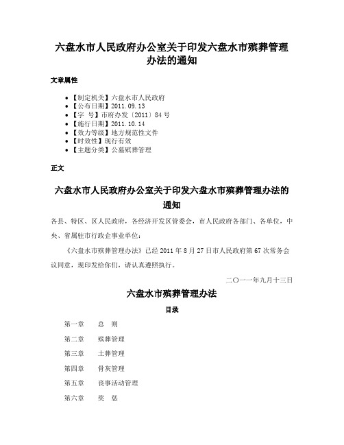 六盘水市人民政府办公室关于印发六盘水市殡葬管理办法的通知