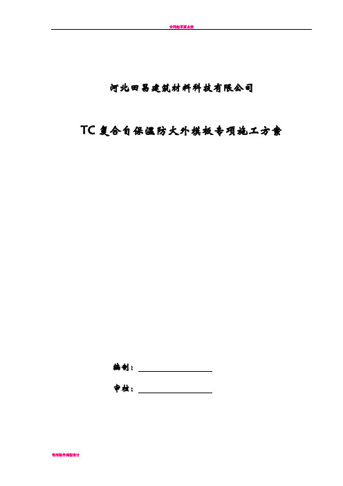 TC复合防火自保温外模板专项施工方案(DOC)