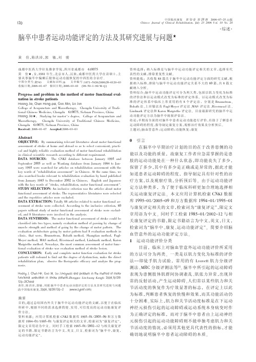 脑卒中患者运动功能评定的方法及其研究进展与问题