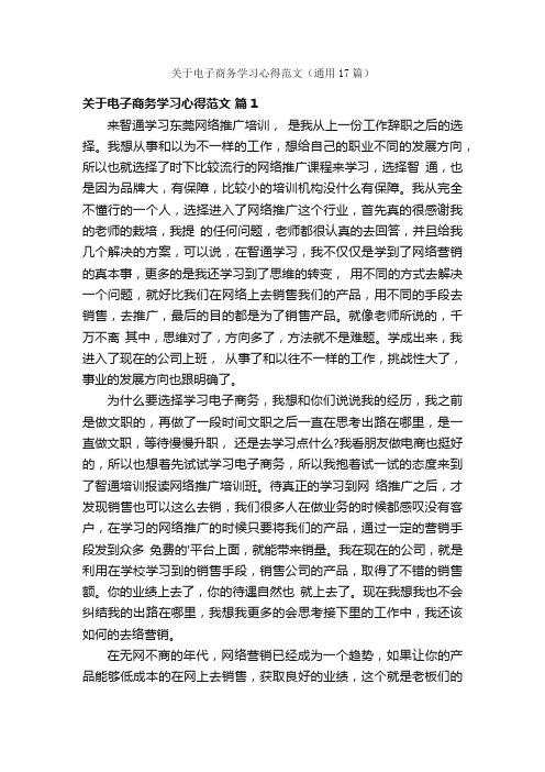 关于电子商务学习心得范文（通用17篇）