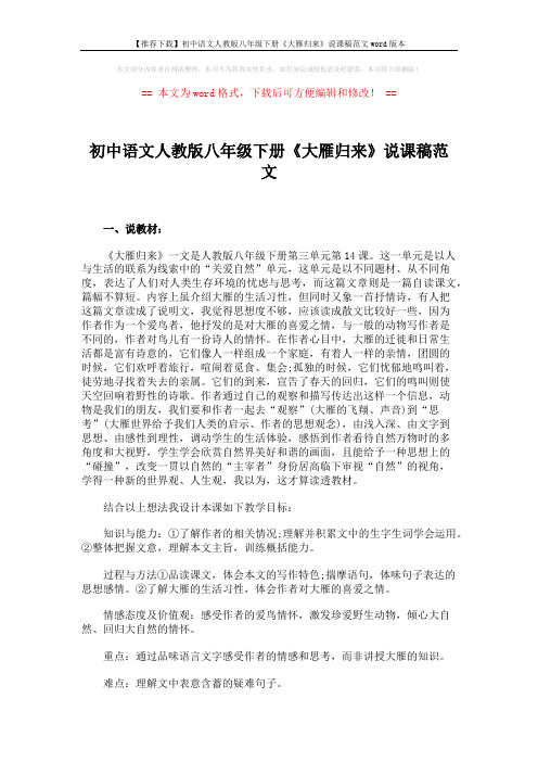 【推荐下载】初中语文人教版八年级下册《大雁归来》说课稿范文word版本 (5页)